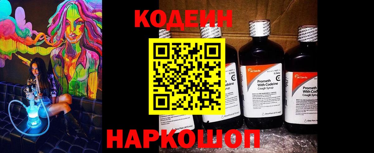Кодеин Purple Drank  Вход с VPN  Кировск  Кодеин напиток Lean (лин) 